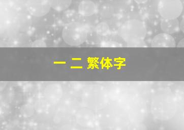 一 二 繁体字